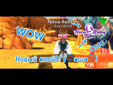 Видео: Выпал КЛАЙД БАБОЧКА из кубка пегаса в Horse Riding Tales🤩😆