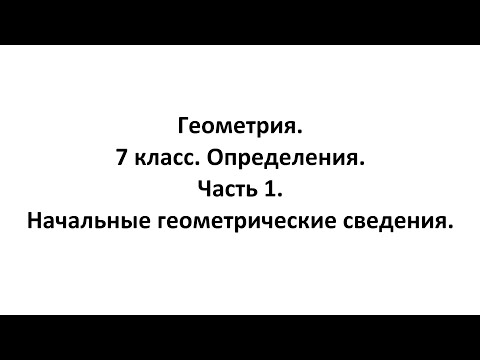 Видео: Геометрия. 7 класс. Определения. Часть 1. Начальные геометрические сведения.