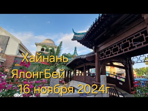 Видео: Хайнань .ЯлонгБей.16 ноября 2024г,прицениваемся,цены ожидаемые,