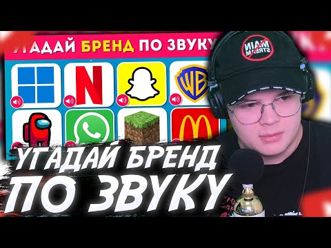 Видео: КАША СМОТРИТ: УГАДАЙ БРЕНД ПО ЗВУКУ 🎶🤔/ EMOJI COOL 😎