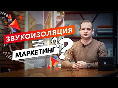 Видео: ЗВУКОИЗОЛЯЦИЯ НЕ РАБОТАЕТ?