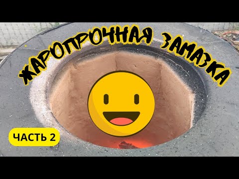 Видео: РЕМОНТ обновление ТАНДЫР жаропрочная замазка ЧАСТЬ 2