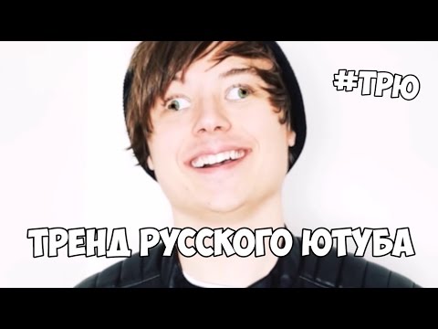 Видео: ТРЕНД РУССКОГО ЮТУБА - МАЙНКРАФТЕРЫ БЕЗ ФАНТАЗИЙ