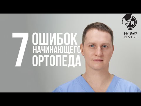 Видео: ТОП-7 главных ошибок начинающего стоматолога-ортопеда