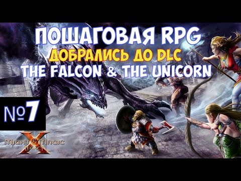 Видео: ⚔️Might & Magic X: Legacy🔊 Добрались до DLC The Falcon & The Unicorn. Часть №7