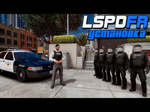 Видео: КАК УСТАНОВИТЬ МОД LSPDFR В GTA 5!? LSPD First Response 0.4.9 ИГРА ЗА ПОЛИЦЕЙСКОГО В ГТА 5 МОДЫ!