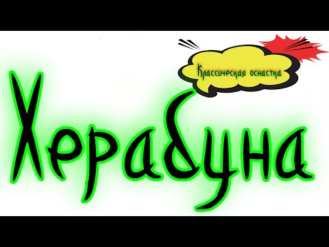 Видео: Херабуна  Классическая оснастка