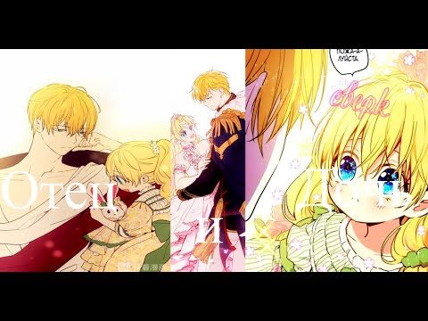Видео: ||mmv/amv|| Отец и Дочь ||Однажды я стала принцессой|| |Клод/Атанасия|