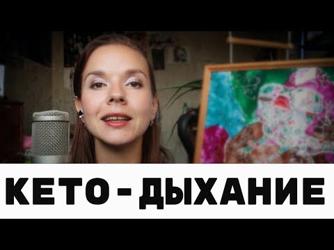 Видео: Кето дыхание (неприятный запах изо рта)