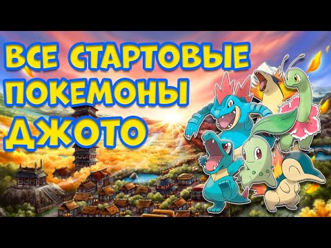 Видео: ВСЕ СТАРТОВЫЕ ПОКЕМОНЫ РЕГИОНА ДЖОТО