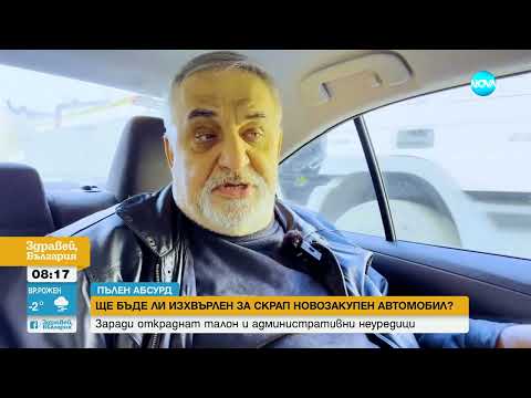Видео: Заради откраднат талон: Ще бъде ли изхвърлен за скрап новозакупена кола