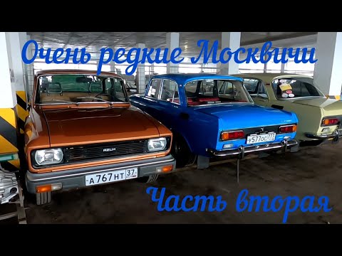 Видео: Очень редкие Москвичи. Часть вторая. Продаются!