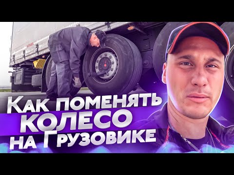 Видео: Как поменять колесо на Грузовике практика от 8 pereda4a