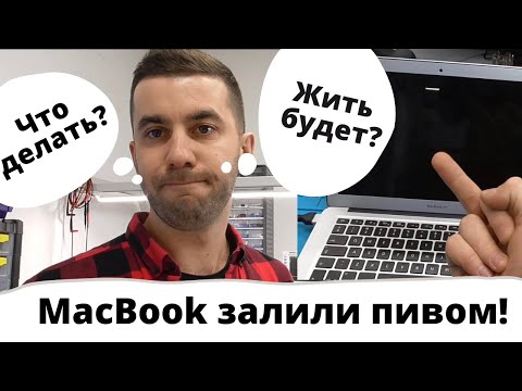 Видео: Ремонт залитого Macbook Air.