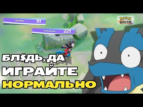 Видео: Хроники страданий ЛУКАРИО на ранге УЛЬТРА I Pokemon Unite