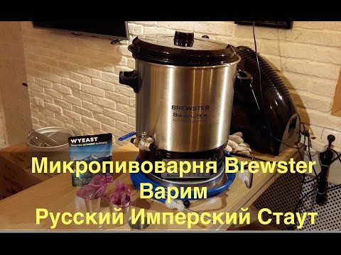 Видео: Мини-пивоварня.  Варим Русский Имперский Стаут