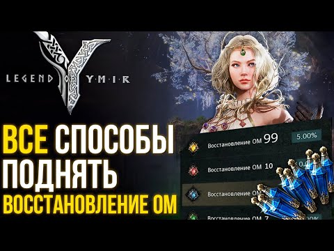Видео: Legend of YMIR - Все способы поднять Восстановление ОМ. Полезные гайды.