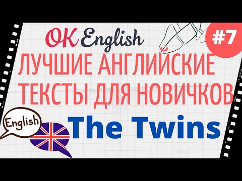 Видео: Текст 7 The Twins 📚 ПРАКТИКА английские тексты для начинающих | OK English Elementary