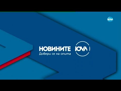 Видео: Новините на NOVA (17.06.2022 - обедна емисия)