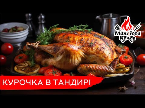 Видео: КУРОЧКА В ТАНДИРІ. Ідеальний маринад для курки. Chicken in the tandoor. Курица в тандыре. 2023.