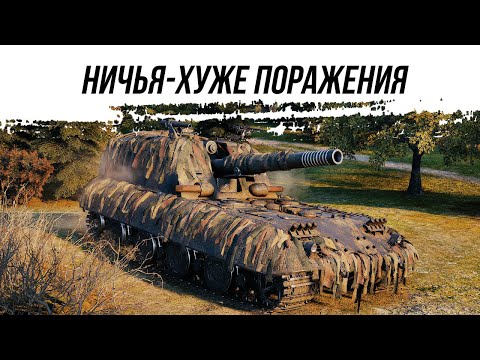 Видео: НИЧЬЯ ХУЖЕ ПОРАЖЕНИЯ ● G.W. E 100 ● ВИД СВЕРХУ НА WOT