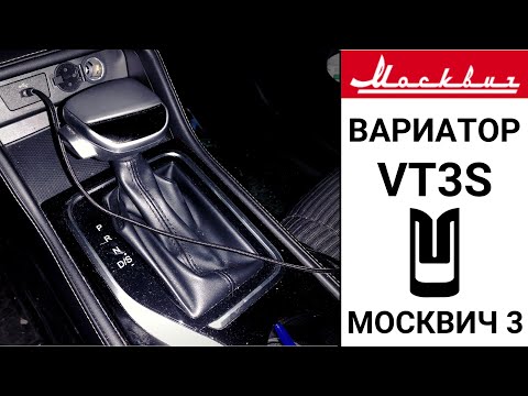 Видео: Вариатор VT3S Москвич 3 сломался на пробеге 35 тыс. км.