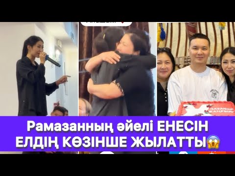 Видео: Рамазанның әйелі ЕНЕСІН ЕЛДІҢ КӨЗІНШЕ ЖЫЛАТТЫ😱