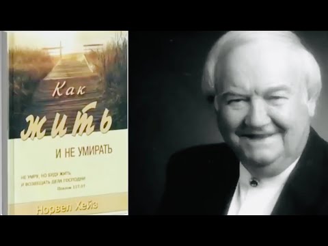 Видео: Как жить и не умирать   Норвел Хейз