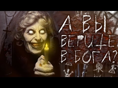 Видео: А ВЫ ВЕРИТЕ В БОГА? Страшные истории на ночь от Ночного Гостя