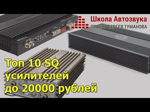 Видео: Топ 10 SQ усилителей до 20000 рублей