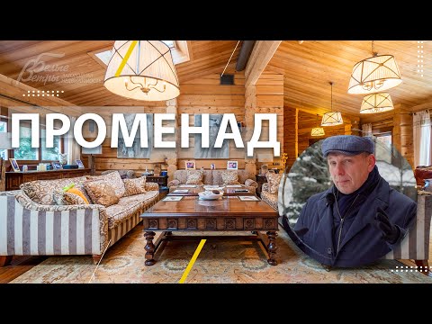 Видео: Самый дорогой дом Новой Москвы. Усадьба класса люкс в КП "Променад".