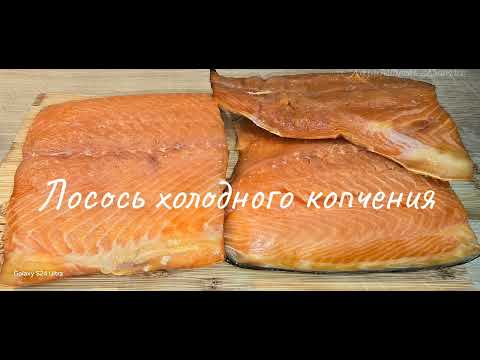 Видео: Лосось холодного копчения