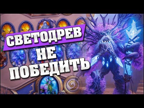 Видео: НОВЫЙ ХИЛ ДРУИД НА СВЕТОДРЕВЕ! Hearthstone - Возмездие Теней