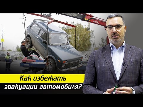 Видео: Что делать, если автомобиль эвакуировали? / За что эвакуируют автомобили?