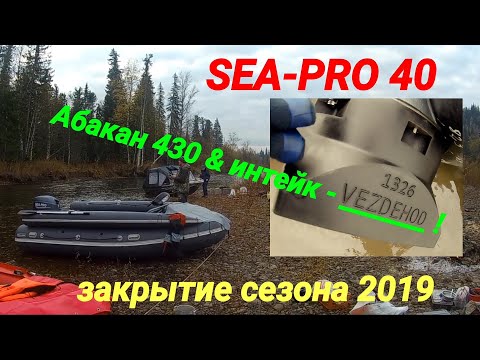 Видео: Абакан 430 & интейк VEZDEHOD & SEA-PRO 40 / Закрытие сезона 2019