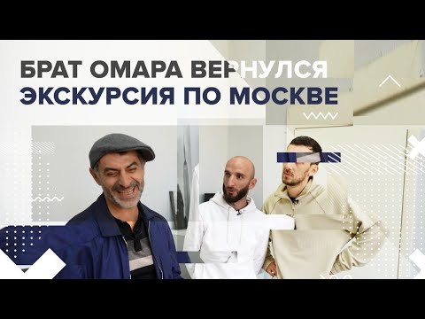 Видео: Брат Омара вернулся! Экскурсия по Москве | Омар в Большом городе