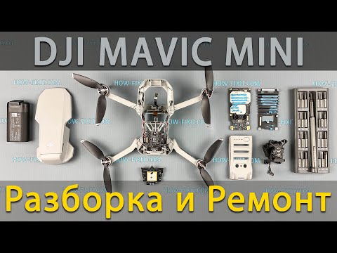 Видео: Разборка и ремонт DJI Mavic mini