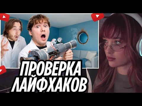 Видео: Проверка Лайфхаков, Мифов и Экстремальных Экспериментов! (Кореш, ФрамеТамер) | РЕАКЦИЯ УРАНИУМ