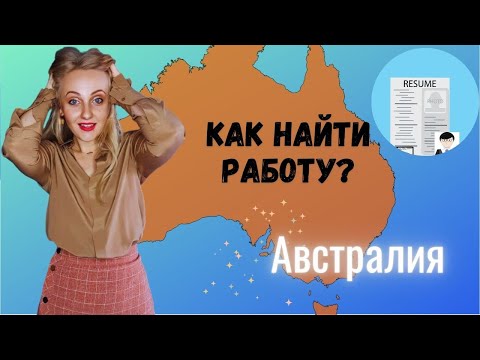 Видео: Как найти работу в Австралии?