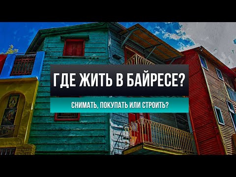 Видео: Как устроена аренда и покупка жилья в Аргентине? Как снять и купить здесь недвижимость?