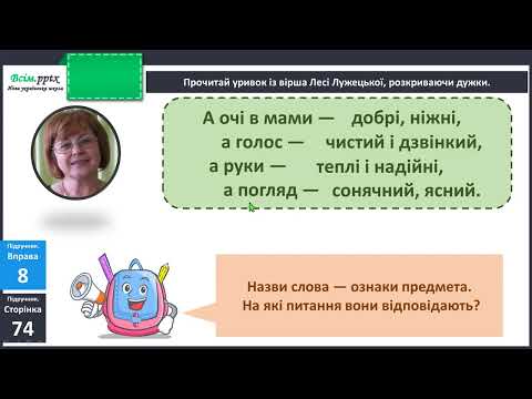 Видео: Навчаюся утворювати сполучення слів із прикметниками. Доповнення вірша.