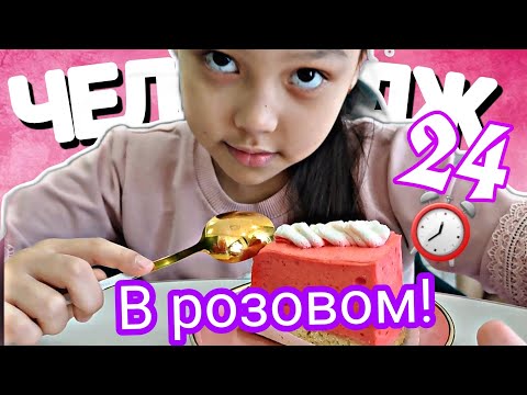 Видео: ЧЕЛЛЕНДЖ/24 часа в розовом!⏰️#vlog #челлендж #қазақша