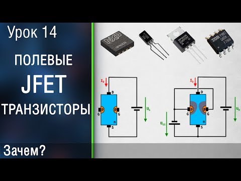Видео: 🧧#14 Полевой JFET транзистор. Транзистор с управляющим pn переходом