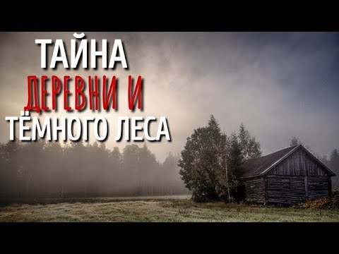 Видео: ТАЙНА ТЁМНОГО ЛЕСА  Страшные истории про Деревню!  Истории  Деревня  Сибирь  Деревенская Нечисть