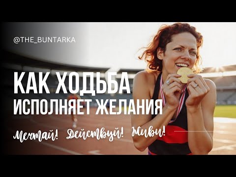 Видео: Как делать практику ходьбы на исполнение желания, чтобы сработало. 20 минут в день или 10000 шагов?