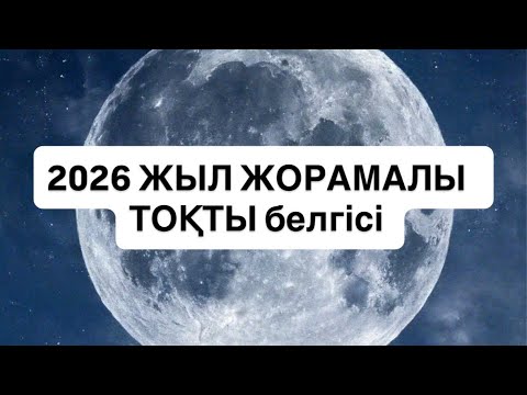 Видео: 2026 ЖЫЛ ЖОРАМАЛЫ ТОҚТЫ белгісі   г. #овен 