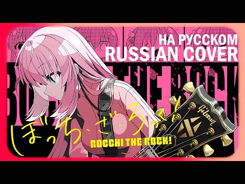 Видео: 『Bocchi the Rock! OP на русском』 Seishun Complex || Опенинг Одинокий РОКЕР на русском