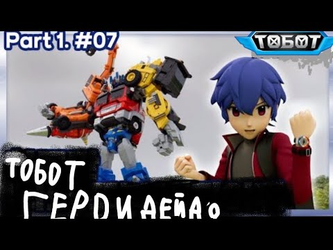 Видео: НА русском Тобот герои Дейдо 3 сезон 7 серия [Битва За Айрона]