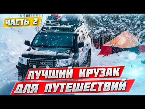 Видео: #2 LAND CUISER 200 – ПОДГОТОВКА КРУЗАКА ДЛЯ ЗИМНИХ ЭКСПЕДИЦИЙ. ВНУТРЕННЕЕ УСТРОЙСТВО