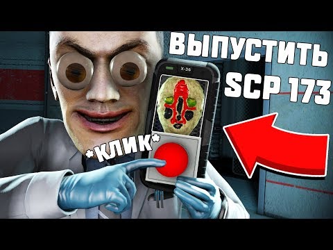 Видео: ВЫПУСТИЛ SCP-173 В СМЕРТЕЛЬНОЙ ВЕЧЕРИНКЕ В SCP: SECRET LABORATORY!